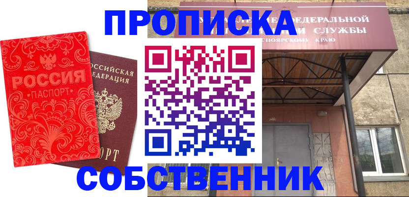 прописка от собственника в Красном Куте